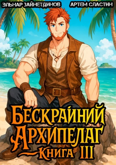 Бескрайний Архипелаг. Книга III - Эльнар Зайнетдинов, Артем Сластин Лучшие аудиокниги онлайн слушать бесплатно➝ Без остановки, полными циклами! ☆Более 100000 новых книг☆ ➝ Присоединяйтесь ✔️ audioknigi-onlain.com