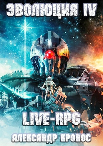 LIVE-RPG. Эволюция 4 - Александр Кронос Лучшие аудиокниги онлайн слушать бесплатно➝ Без остановки, полными циклами! ☆Более 100000 новых книг☆ ➝ Присоединяйтесь ✔️ audioknigi-onlain.com