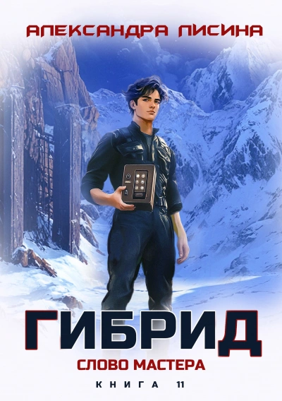 Слово мастера - Александра Лисина Лучшие аудиокниги онлайн слушать бесплатно➝ Без остановки, полными циклами! ☆Более 100000 новых книг☆ ➝ Присоединяйтесь ✔️ audioknigi-onlain.com