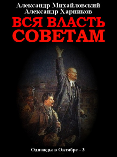 Вся власть Советам - Александр Михайловский, Александр Харников Лучшие аудиокниги онлайн слушать бесплатно➝ Без остановки, полными циклами! ☆Более 100000 новых книг☆ ➝ Присоединяйтесь ✔️ audioknigi-onlain.com