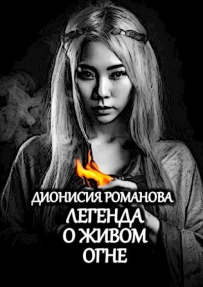Легенда о живом огне - Дионисия Романова Лучшие аудиокниги онлайн слушать бесплатно➝ Без остановки, полными циклами! ☆Более 100000 новых книг☆ ➝ Присоединяйтесь ✔️ audioknigi-onlain.com