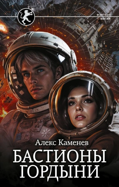 Бастионы гордыни - Алекс Каменев Лучшие аудиокниги онлайн слушать бесплатно➝ Без остановки, полными циклами! ☆Более 100000 новых книг☆ ➝ Присоединяйтесь ✔️ audioknigi-onlain.com