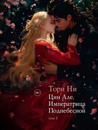 Императрица поднебесной - Тори Ни Лучшие аудиокниги онлайн слушать бесплатно➝ Без остановки, полными циклами! ☆Более 100000 новых книг☆ ➝ Присоединяйтесь ✔️ audioknigi-onlain.com