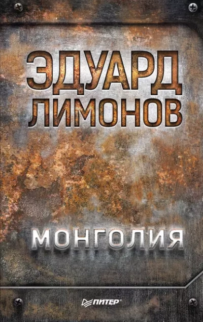 Монголия - Эдуард Лимонов Лучшие аудиокниги онлайн слушать бесплатно➝ Без остановки, полными циклами! ☆Более 100000 новых книг☆ ➝ Присоединяйтесь ✔️ audioknigi-onlain.com