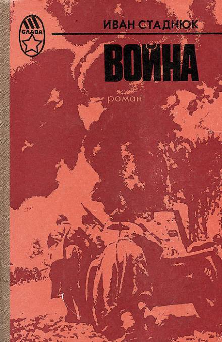 Война - Иван Стаднюк Лучшие аудиокниги онлайн слушать бесплатно➝ Без остановки, полными циклами! ☆Более 100000 новых книг☆ ➝ Присоединяйтесь ✔️ audioknigi-onlain.com