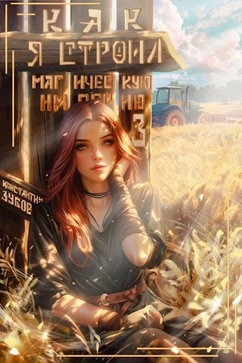 Как я строил магическую империю 3 - Константин Зубов Лучшие аудиокниги онлайн слушать бесплатно➝ Без остановки, полными циклами! ☆Более 100000 новых книг☆ ➝ Присоединяйтесь ✔️ audioknigi-onlain.com