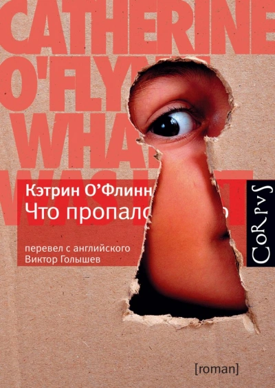 Что пропало - Кэтрин О'Флинн Лучшие аудиокниги онлайн слушать бесплатно➝ Без остановки, полными циклами! ☆Более 100000 новых книг☆ ➝ Присоединяйтесь ✔️ audioknigi-onlain.com
