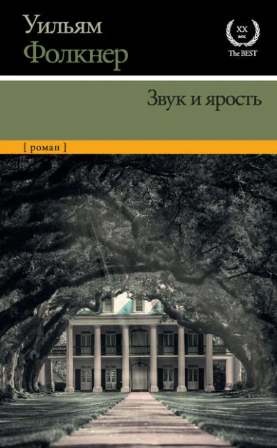 Звук и ярость - Уильям Фолкнер Лучшие аудиокниги онлайн слушать бесплатно➝ Без остановки, полными циклами! ☆Более 100000 новых книг☆ ➝ Присоединяйтесь ✔️ audioknigi-onlain.com