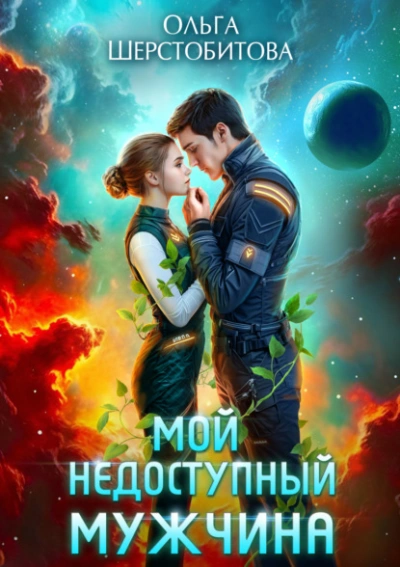 Мой недоступный мужчина - Ольга Шерстобитова Лучшие аудиокниги онлайн слушать бесплатно➝ Без остановки, полными циклами! ☆Более 100000 новых книг☆ ➝ Присоединяйтесь ✔️ audioknigi-onlain.com