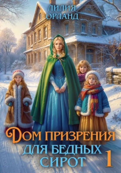 Дом призрения для бедных сирот - Лилия Орланд Лучшие аудиокниги онлайн слушать бесплатно➝ Без остановки, полными циклами! ☆Более 100000 новых книг☆ ➝ Присоединяйтесь ✔️ audioknigi-onlain.com