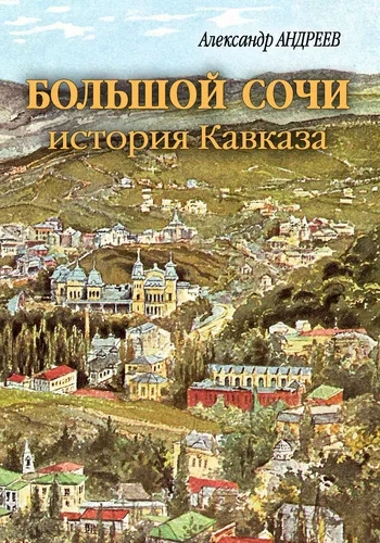 Большой Сочи: история Кавказа - Александр Андреев, Максим Андреев Лучшие аудиокниги онлайн слушать бесплатно➝ Без остановки, полными циклами! ☆Более 100000 новых книг☆ ➝ Присоединяйтесь ✔️ audioknigi-onlain.com