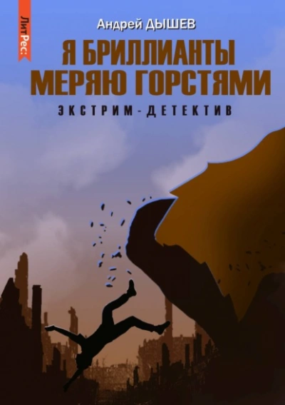 Я бриллианты меряю горстями - Андрей Дышев Лучшие аудиокниги онлайн слушать бесплатно➝ Без остановки, полными циклами! ☆Более 100000 новых книг☆ ➝ Присоединяйтесь ✔️ audioknigi-onlain.com