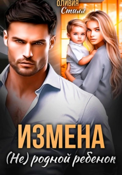 Измена. (Не) родной ребенок - Оливия Стилл Лучшие аудиокниги онлайн слушать бесплатно➝ Без остановки, полными циклами! ☆Более 100000 новых книг☆ ➝ Присоединяйтесь ✔️ audioknigi-onlain.com