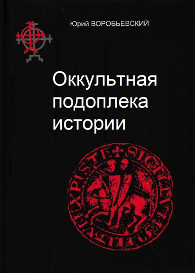 Оккультная подоплека истории - Юрий Воробьевский Лучшие аудиокниги онлайн слушать бесплатно➝ Без остановки, полными циклами! ☆Более 100000 новых книг☆ ➝ Присоединяйтесь ✔️ audioknigi-onlain.com