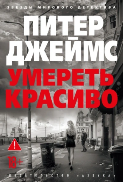 Умереть красиво - Питер Джеймс Лучшие аудиокниги онлайн слушать бесплатно➝ Без остановки, полными циклами! ☆Более 100000 новых книг☆ ➝ Присоединяйтесь ✔️ audioknigi-onlain.com