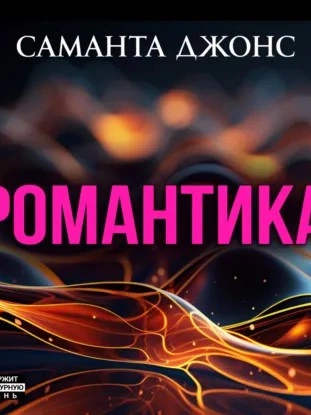 Романтика - Саманта Джонс Лучшие аудиокниги онлайн слушать бесплатно➝ Без остановки, полными циклами! ☆Более 100000 новых книг☆ ➝ Присоединяйтесь ✔️ audioknigi-onlain.com