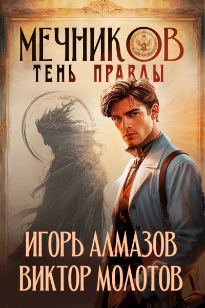Тень правды - Игорь Алмазов, Виктор Молотов Лучшие аудиокниги онлайн слушать бесплатно➝ Без остановки, полными циклами! ☆Более 100000 новых книг☆ ➝ Присоединяйтесь ✔️ audioknigi-onlain.com