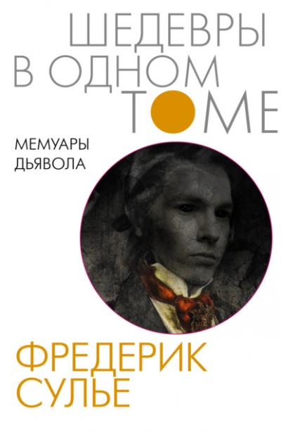 Мемуары Дьявола - Фредерик Сулье Лучшие аудиокниги онлайн слушать бесплатно➝ Без остановки, полными циклами! ☆Более 100000 новых книг☆ ➝ Присоединяйтесь ✔️ audioknigi-onlain.com