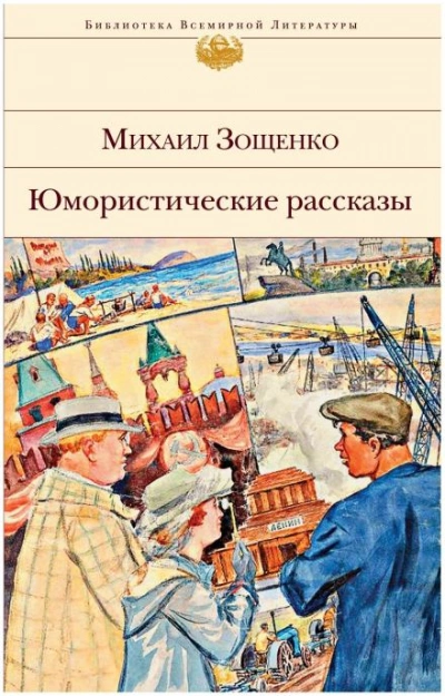 Рассказы - Михаил Зощенко Лучшие аудиокниги онлайн слушать бесплатно➝ Без остановки, полными циклами! ☆Более 100000 новых книг☆ ➝ Присоединяйтесь ✔️ audioknigi-onlain.com