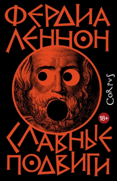 Славные подвиги - Фердиа Леннон Лучшие аудиокниги онлайн слушать бесплатно➝ Без остановки, полными циклами! ☆Более 100000 новых книг☆ ➝ Присоединяйтесь ✔️ audioknigi-onlain.com