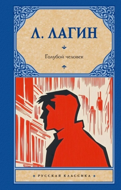 Голубой человек - Лагин Лазарь Лучшие аудиокниги онлайн слушать бесплатно➝ Без остановки, полными циклами! ☆Более 100000 новых книг☆ ➝ Присоединяйтесь ✔️ audioknigi-onlain.com