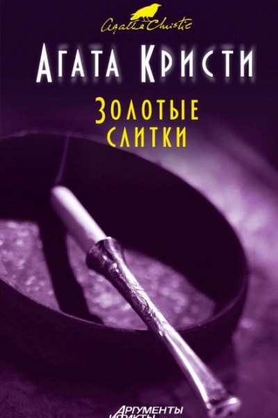 Золотые слитки - Агата Кристи Лучшие аудиокниги онлайн слушать бесплатно➝ Без остановки, полными циклами! ☆Более 100000 новых книг☆ ➝ Присоединяйтесь ✔️ audioknigi-onlain.com