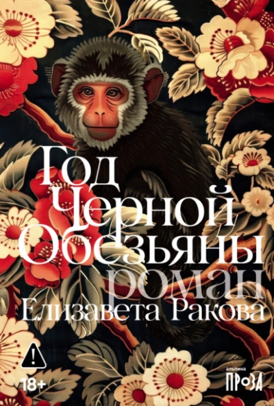 Год Черной Обезьяны - Елизавета Ракова Лучшие аудиокниги онлайн слушать бесплатно➝ Без остановки, полными циклами! ☆Более 100000 новых книг☆ ➝ Присоединяйтесь ✔️ audioknigi-onlain.com