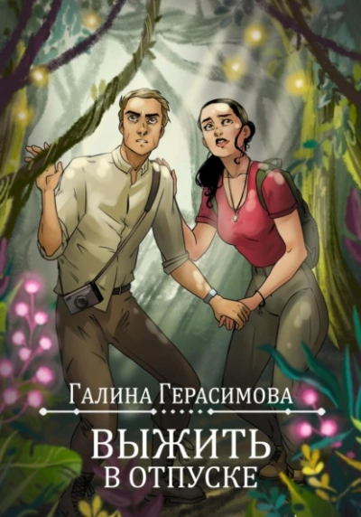 Выжить в отпуске - Галина Герасимова Лучшие аудиокниги онлайн слушать бесплатно➝ Без остановки, полными циклами! ☆Более 100000 новых книг☆ ➝ Присоединяйтесь ✔️ audioknigi-onlain.com
