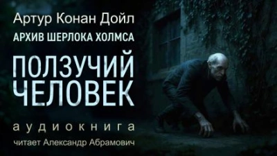 Ползучий человек - Артур Конан Дойл Лучшие аудиокниги онлайн слушать бесплатно➝ Без остановки, полными циклами! ☆Более 100000 новых книг☆ ➝ Присоединяйтесь ✔️ audioknigi-onlain.com