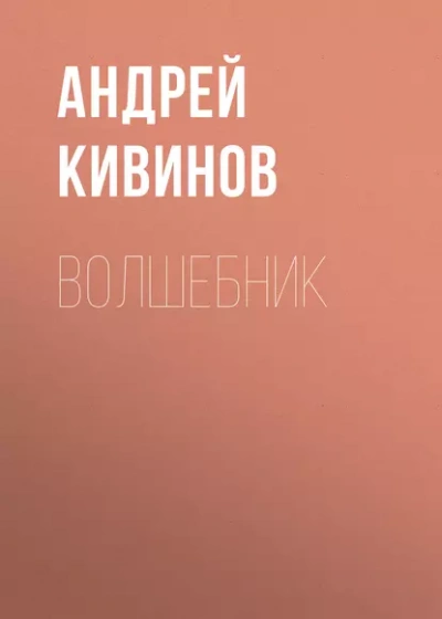 Волшебник - Андрей Кивинов Лучшие аудиокниги онлайн слушать бесплатно➝ Без остановки, полными циклами! ☆Более 100000 новых книг☆ ➝ Присоединяйтесь ✔️ audioknigi-onlain.com