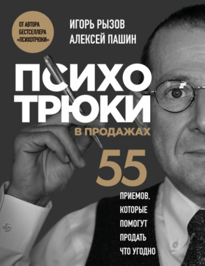 Психотрюки в продажах. 55 приемов, которые помогут продать что угодно - Игорь Рызов Лучшие аудиокниги онлайн слушать бесплатно➝ Без остановки, полными циклами! ☆Более 100000 новых книг☆ ➝ Присоединяйтесь ✔️ audioknigi-onlain.com