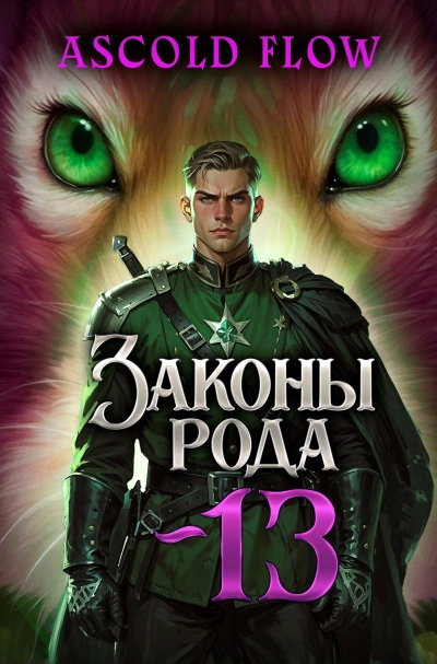 Законы Рода. Том 13 - Ascold Flow Лучшие аудиокниги онлайн слушать бесплатно➝ Без остановки, полными циклами! ☆Более 100000 новых книг☆ ➝ Присоединяйтесь ✔️ audioknigi-onlain.com