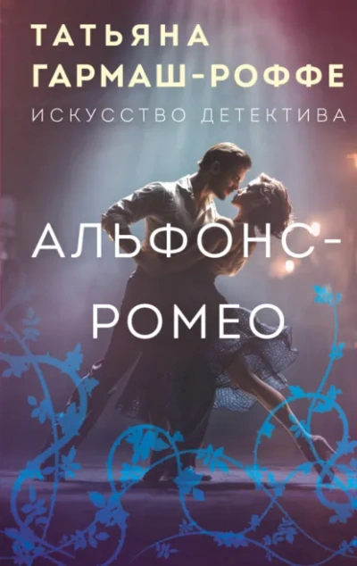 Альфонс-Ромео - Татьяна Гармаш-Роффе Лучшие аудиокниги онлайн слушать бесплатно➝ Без остановки, полными циклами! ☆Более 100000 новых книг☆ ➝ Присоединяйтесь ✔️ audioknigi-onlain.com
