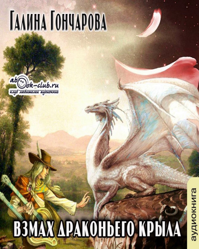 Взмах драконьего крыла - Галина Гончарова Лучшие аудиокниги онлайн слушать бесплатно➝ Без остановки, полными циклами! ☆Более 100000 новых книг☆ ➝ Присоединяйтесь ✔️ audioknigi-onlain.com