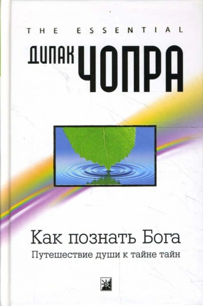 Как познать Бога: Путешествие души к тайне тайн - Дипак Чопра Лучшие аудиокниги онлайн слушать бесплатно➝ Без остановки, полными циклами! ☆Более 100000 новых книг☆ ➝ Присоединяйтесь ✔️ audioknigi-onlain.com