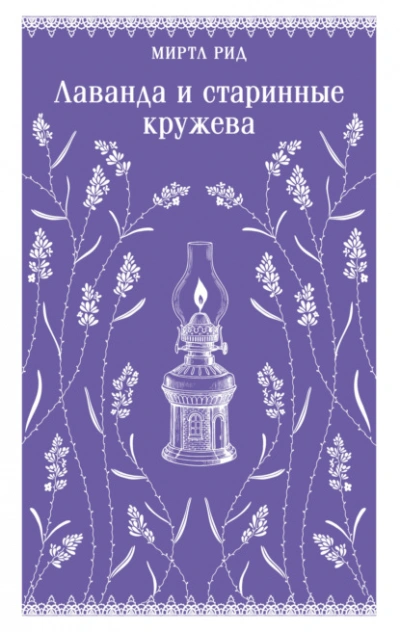 Лаванда и старинные кружева - Миртл Рид Лучшие аудиокниги онлайн слушать бесплатно➝ Без остановки, полными циклами! ☆Более 100000 новых книг☆ ➝ Присоединяйтесь ✔️ audioknigi-onlain.com