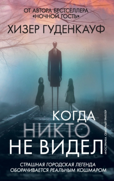 Когда никто не видел - Хизер Гуденкауф Лучшие аудиокниги онлайн слушать бесплатно➝ Без остановки, полными циклами! ☆Более 100000 новых книг☆ ➝ Присоединяйтесь ✔️ audioknigi-onlain.com