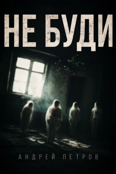 Не буди - Андрей Петров Лучшие аудиокниги онлайн слушать бесплатно➝ Без остановки, полными циклами! ☆Более 100000 новых книг☆ ➝ Присоединяйтесь ✔️ audioknigi-onlain.com