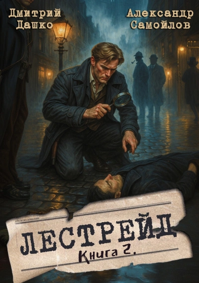 Инспектор Лестрейд. Рыжий… Честный… Инспектор - Дмитрий Дашко Лучшие аудиокниги онлайн слушать бесплатно➝ Без остановки, полными циклами! ☆Более 100000 новых книг☆ ➝ Присоединяйтесь ✔️ audioknigi-onlain.com