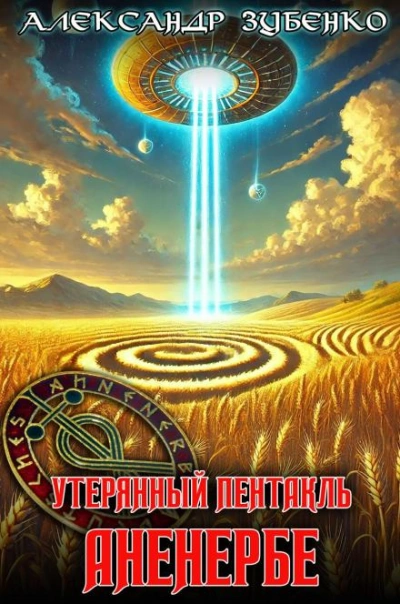 Утерянный пентакль Аненербе - Александр Зубенко Лучшие аудиокниги онлайн слушать бесплатно➝ Без остановки, полными циклами! ☆Более 100000 новых книг☆ ➝ Присоединяйтесь ✔️ audioknigi-onlain.com
