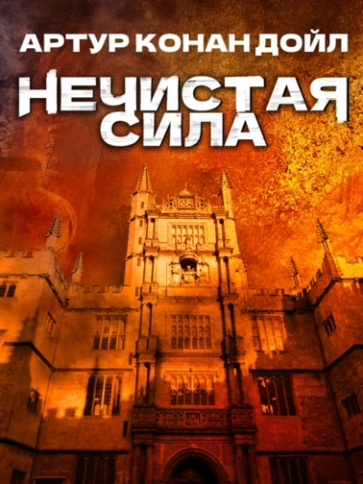 Нечистая сила  - Артур Конан Дойл Лучшие аудиокниги онлайн слушать бесплатно➝ Без остановки, полными циклами! ☆Более 100000 новых книг☆ ➝ Присоединяйтесь ✔️ audioknigi-onlain.com