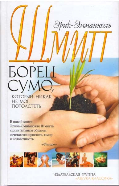 Борец сумо, который никак не мог потолстеть - Эрик-Эмманюэль Шмитт Лучшие аудиокниги онлайн слушать бесплатно➝ Без остановки, полными циклами! ☆Более 100000 новых книг☆ ➝ Присоединяйтесь ✔️ audioknigi-onlain.com