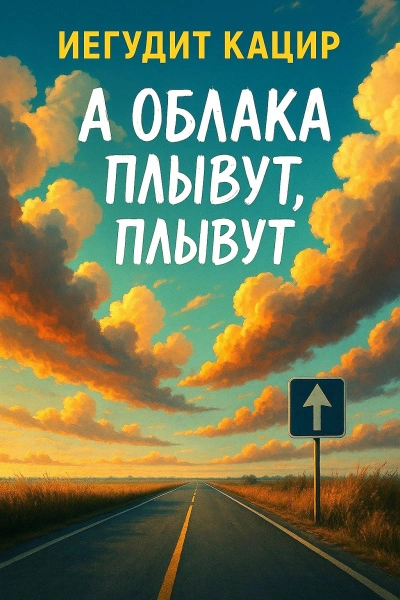 А облака плывут, плывут - Иегудит Кацир Лучшие аудиокниги онлайн слушать бесплатно➝ Без остановки, полными циклами! ☆Более 100000 новых книг☆ ➝ Присоединяйтесь ✔️ audioknigi-onlain.com