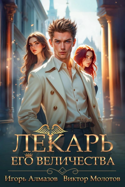 Лекарь Его Величества. Том 5  - Виктор Молотов, Игорь Алмазов Лучшие аудиокниги онлайн слушать бесплатно➝ Без остановки, полными циклами! ☆Более 100000 новых книг☆ ➝ Присоединяйтесь ✔️ audioknigi-onlain.com
