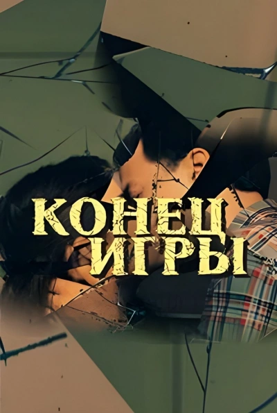 Конец игры - Душан Митана Лучшие аудиокниги онлайн слушать бесплатно➝ Без остановки, полными циклами! ☆Более 100000 новых книг☆ ➝ Присоединяйтесь ✔️ audioknigi-onlain.com