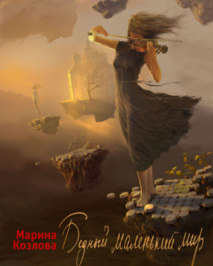 Бедный маленький мир - Марина Козлова Лучшие аудиокниги онлайн слушать бесплатно➝ Без остановки, полными циклами! ☆Более 100000 новых книг☆ ➝ Присоединяйтесь ✔️ audioknigi-onlain.com
