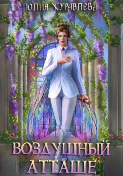 Воздушный атташе - Юлия Журавлева Лучшие аудиокниги онлайн слушать бесплатно➝ Без остановки, полными циклами! ☆Более 100000 новых книг☆ ➝ Присоединяйтесь ✔️ audioknigi-onlain.com