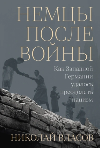 Немцы после войны: Как Западной Германии удалось преодолеть нацизм - Николай Власов Лучшие аудиокниги онлайн слушать бесплатно➝ Без остановки, полными циклами! ☆Более 100000 новых книг☆ ➝ Присоединяйтесь ✔️ audioknigi-onlain.com