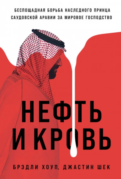 Нефть и кровь: Беспощадная борьба наследного принца Саудовской Аравии за мировое господство  - Брэдли Хоуп, Джастин Ше Лучшие аудиокниги онлайн слушать бесплатно➝ Без остановки, полными циклами! ☆Более 100000 новых книг☆ ➝ Присоединяйтесь ✔️ audioknigi-onlain.com