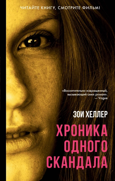 Хроника одного скандала - Зои Хеллер Лучшие аудиокниги онлайн слушать бесплатно➝ Без остановки, полными циклами! ☆Более 100000 новых книг☆ ➝ Присоединяйтесь ✔️ audioknigi-onlain.com